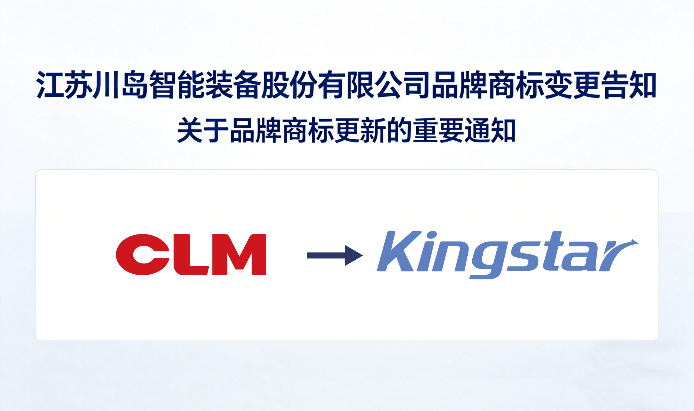 江苏川岛智能装备股份有限公司品牌商标变更告知